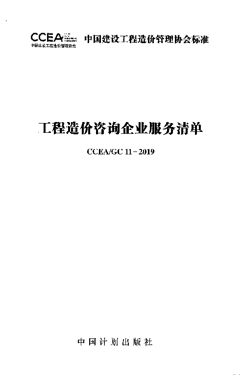 CCEA__GC_11-2019工程造价咨询企业服务清单