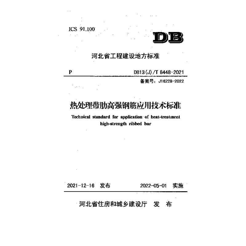 DB13(J)T 8448-2021 热处理带肋高强钢筋应用技术标准