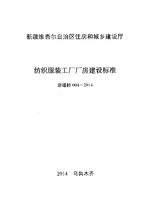 新建标004-2014纺织服装工厂厂房建设标准