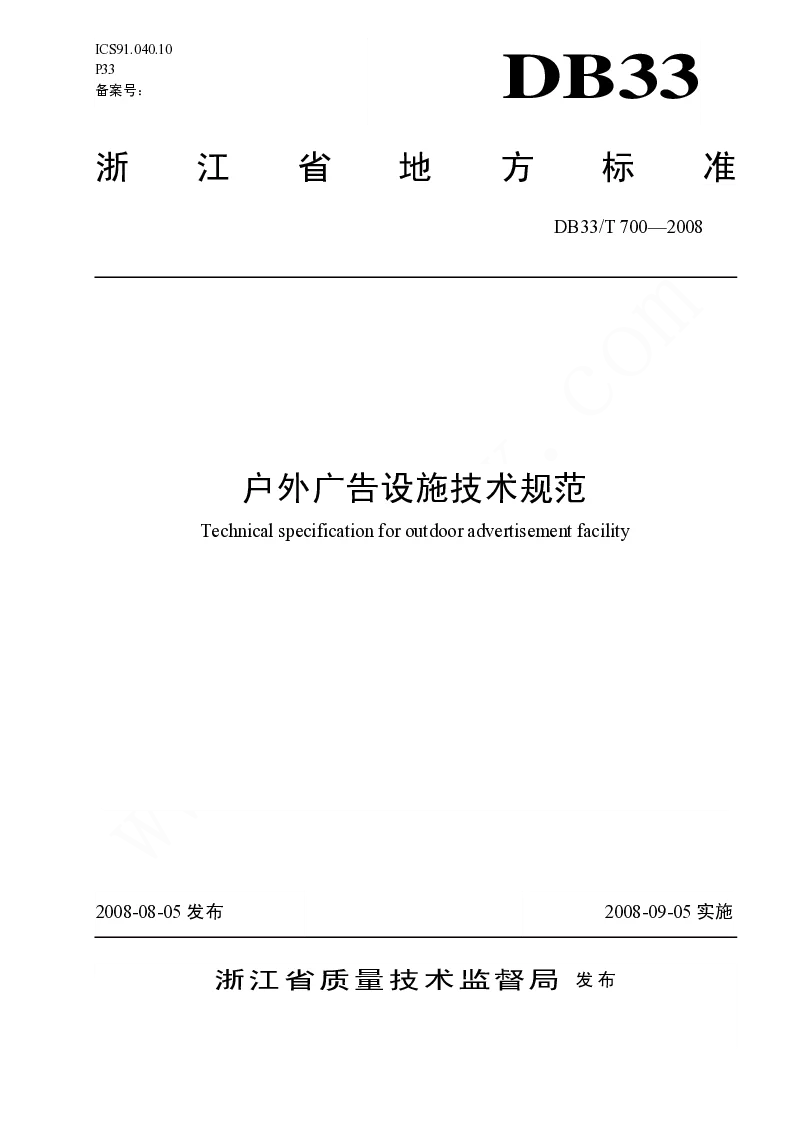DB33T700-2008 户外广告设施技术规范