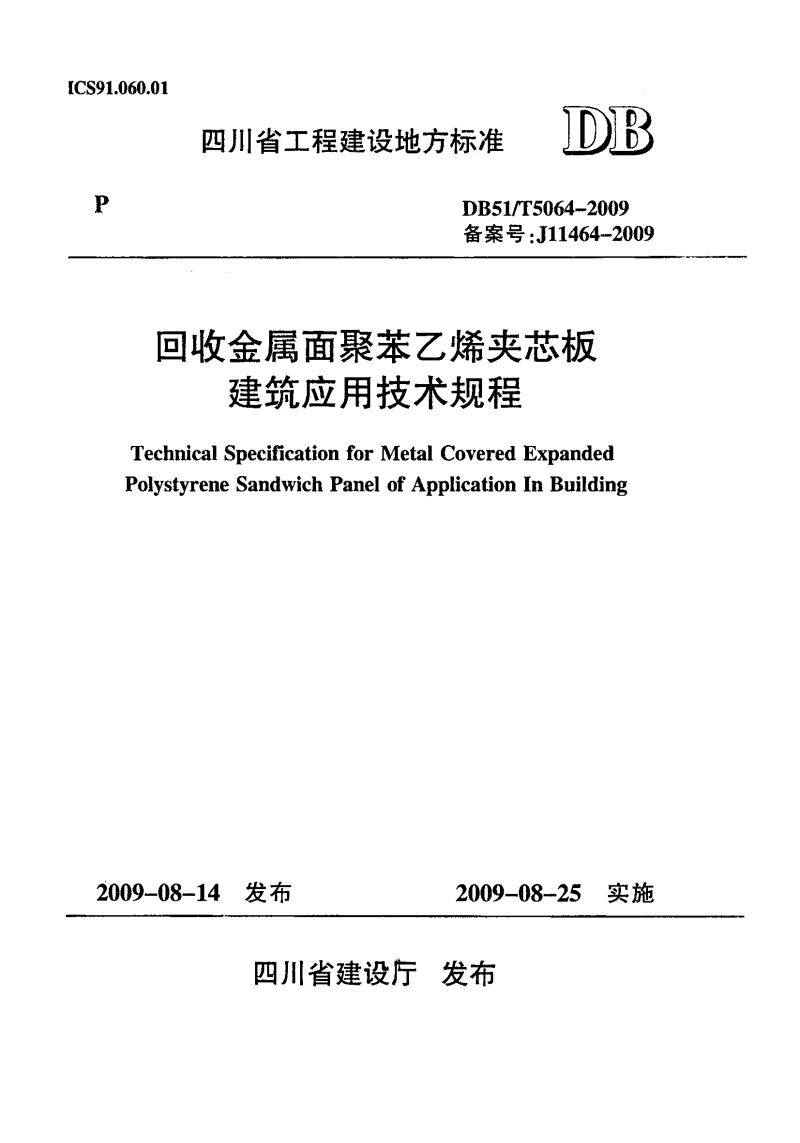 DB51T5064-2009 回收金属面聚苯乙烯夹芯板建筑应用技术规程