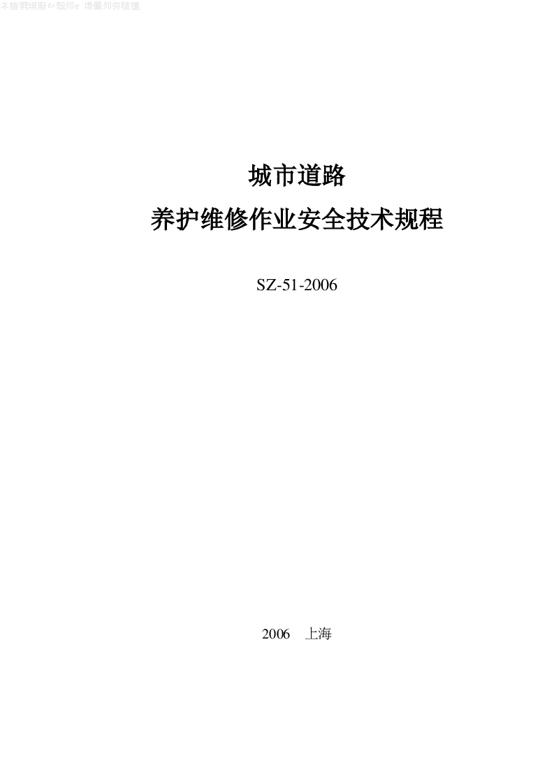 SZ-51-2006 城市道路养护维修作业安全技术规程