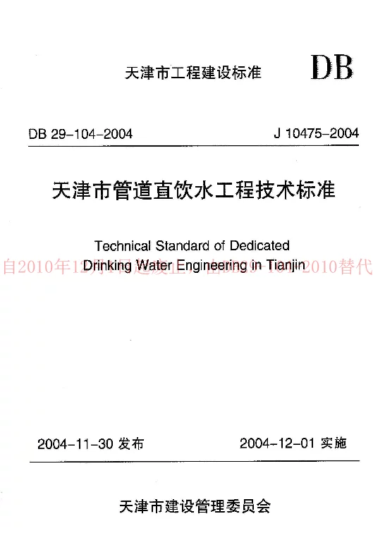 DB29-104-2004 天津市管道直饮水工程技术规程 DB29-104-2004 天津市管道直饮水工程技术规程
