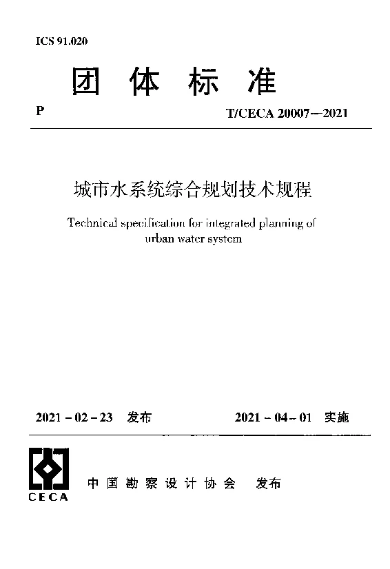 T_CECA_20007-2021城市水系统综合规划技术规程