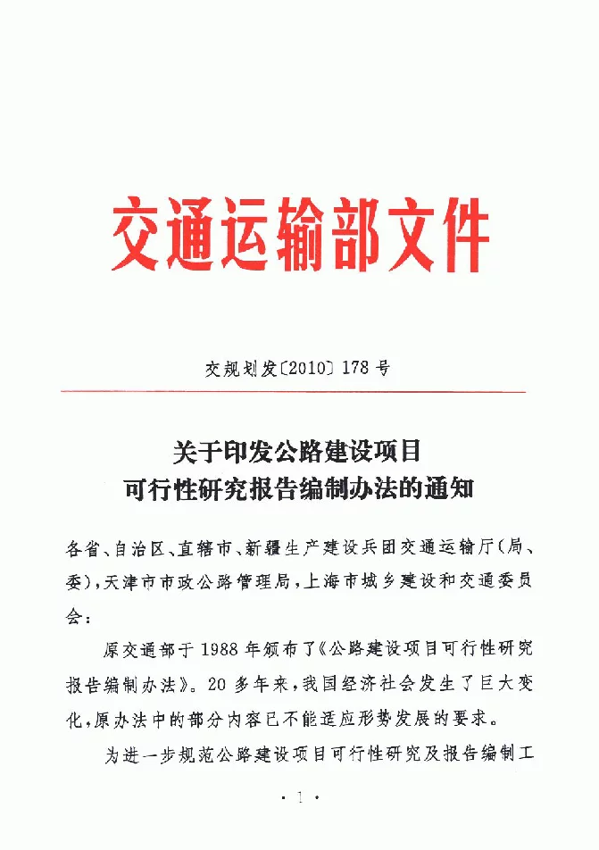 交规划发[2010]178号关于印发公路建设项目可行性研究报告编制办法的通知