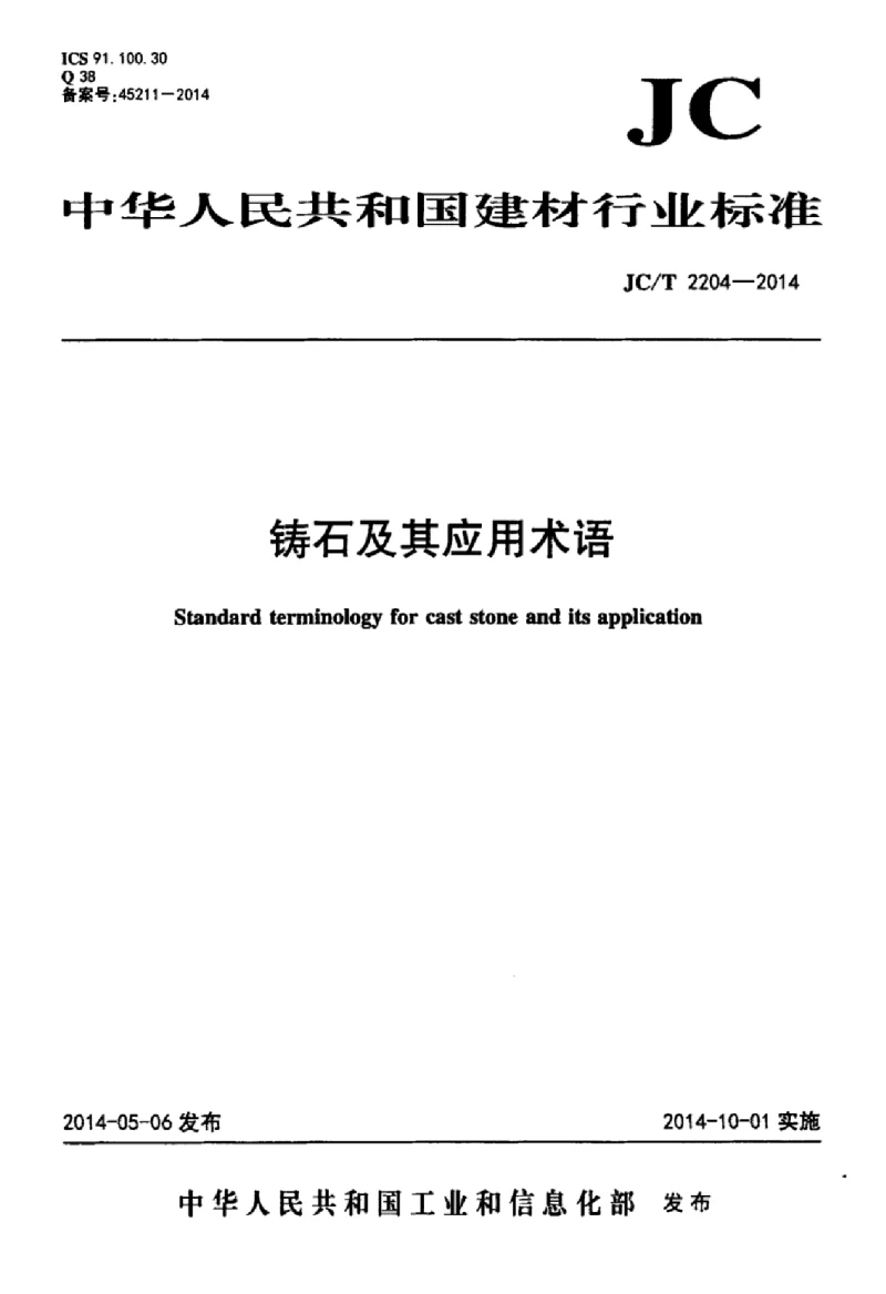 JCT 2204-2014 铸石及其应用术语