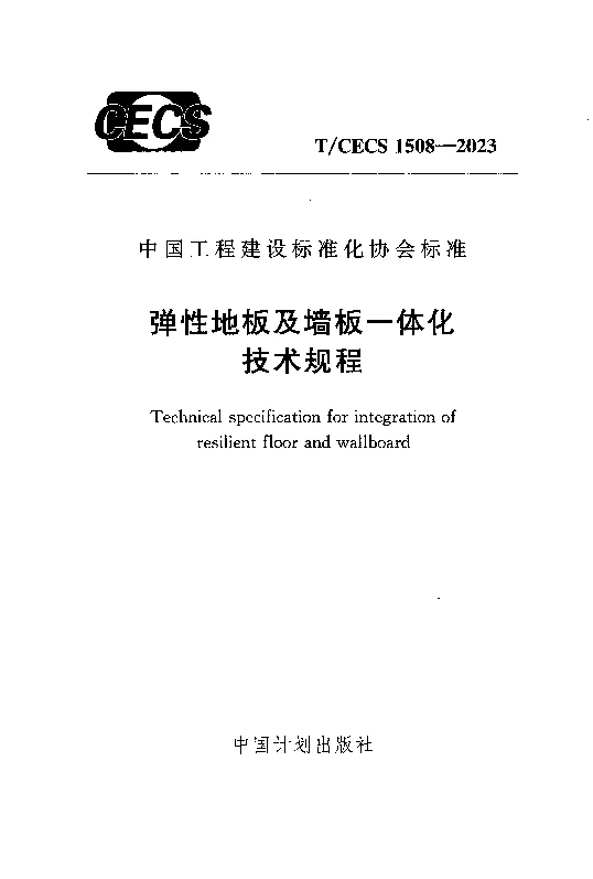 TCECS 1508-2023 弹性地板及墙板一体化技术规程