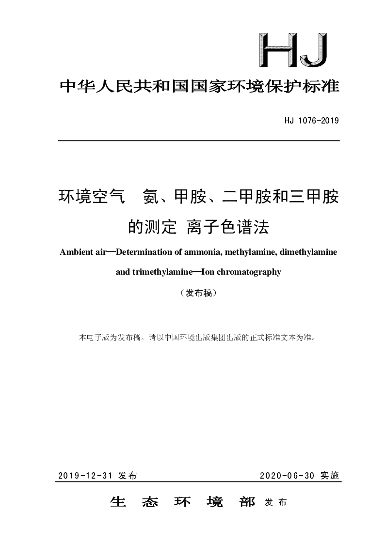 HJ 1076-2019 环境空气 氨、甲胺、二甲胺和三甲胺的测定 离子色谱法