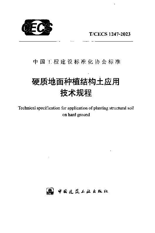TCECS 1247-2023 硬质地面种植结构土应用技术规程