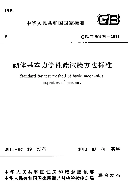 GBT 50129-2011 砌体基本力学性能试验方法标准