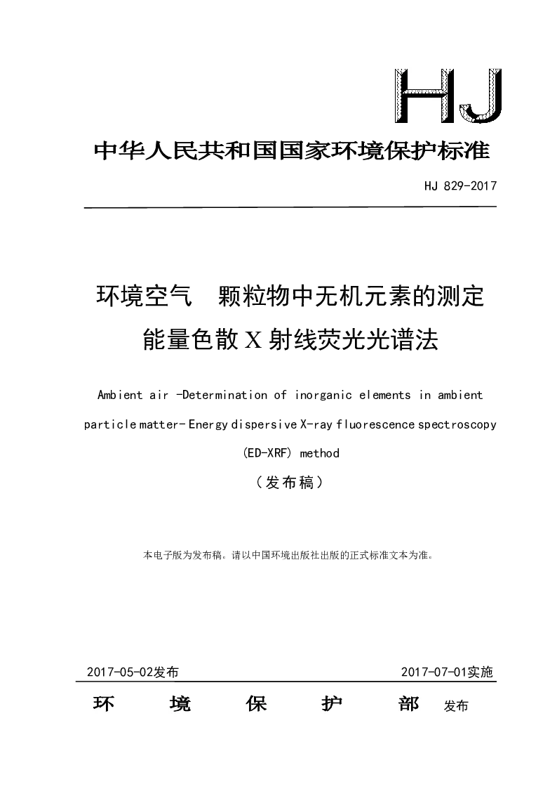 HJ 829-2017 环境空气 颗粒物中无机元素的测定能量色散X射线荧光光谱法(发布稿）