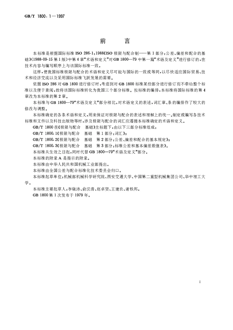 GBT1800.1-1997 极限与配合 基础 第1部分：词汇