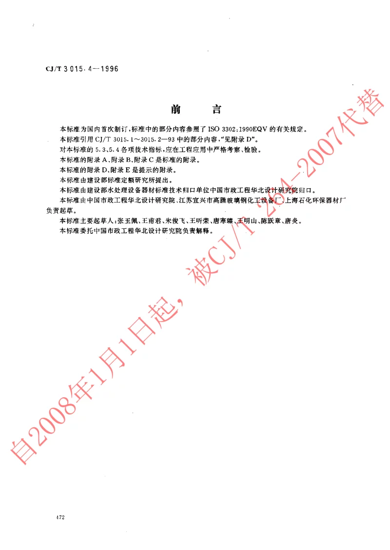 CJT 3015.4-1996 污水处理用可张中、微孔曝气器