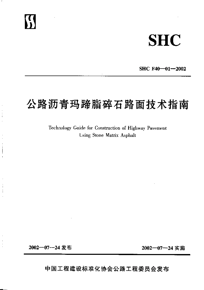 公路沥青玛蹄脂碎石路面技术指南