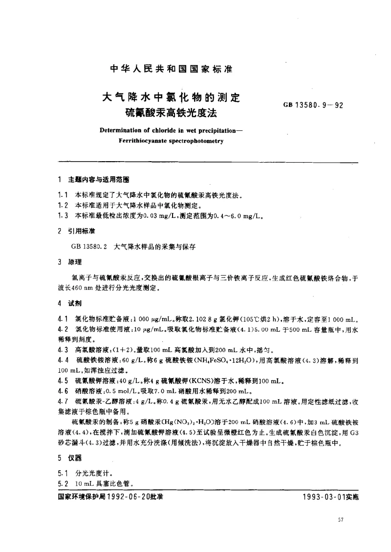 GBT 13580.9-1992 大气降水中氯化物的测定 硫氰酸汞高铁光度法