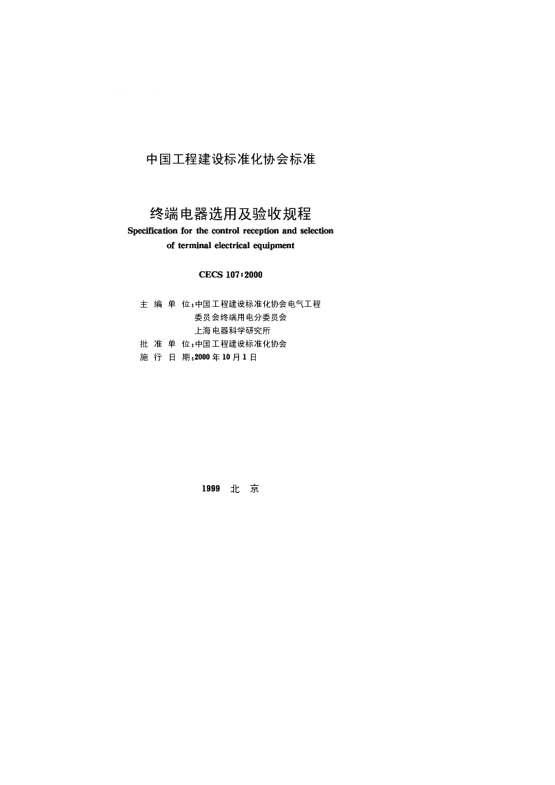 CECS107_2000终端电器选用及验收规程 CECS107_2000终端电器选用及验收规程