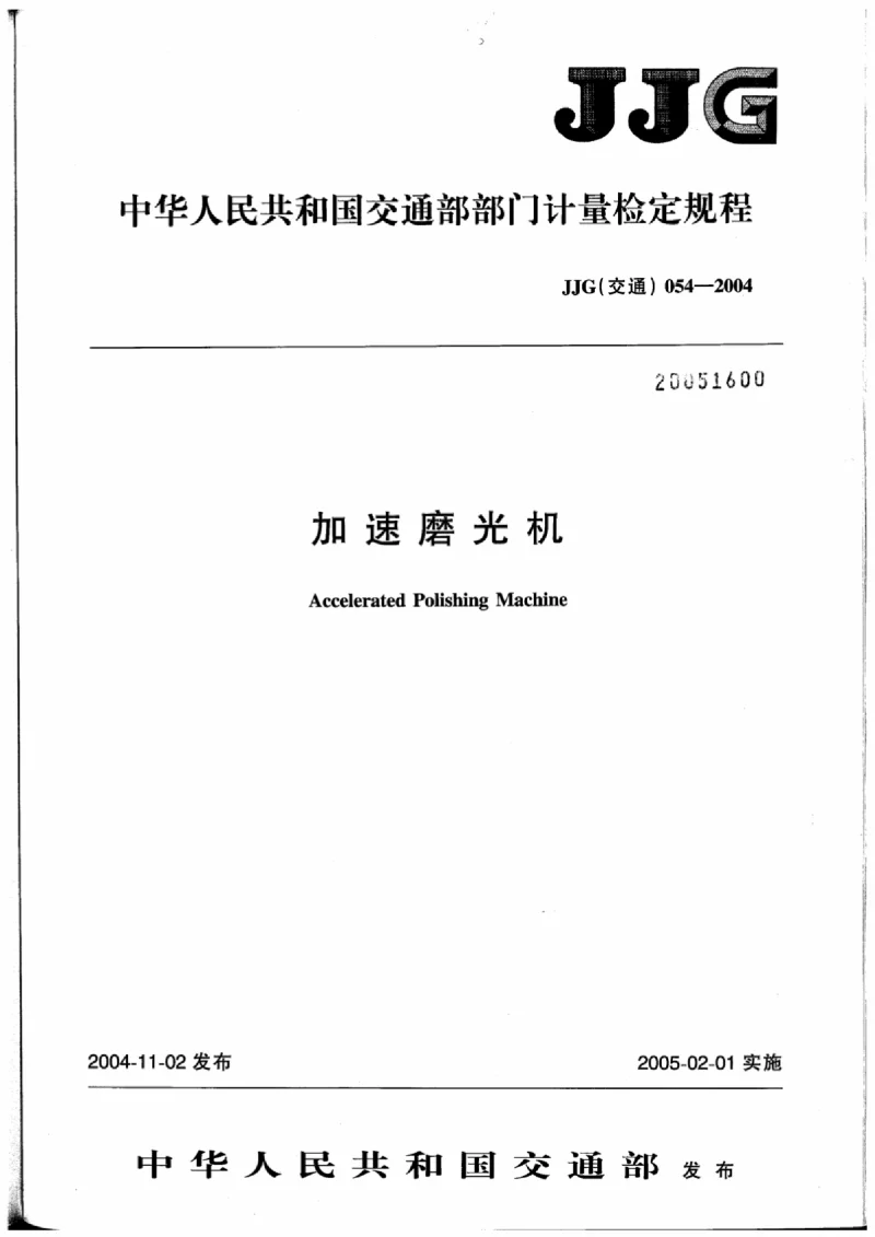 JJG(交通） 054-2004 加速磨光机