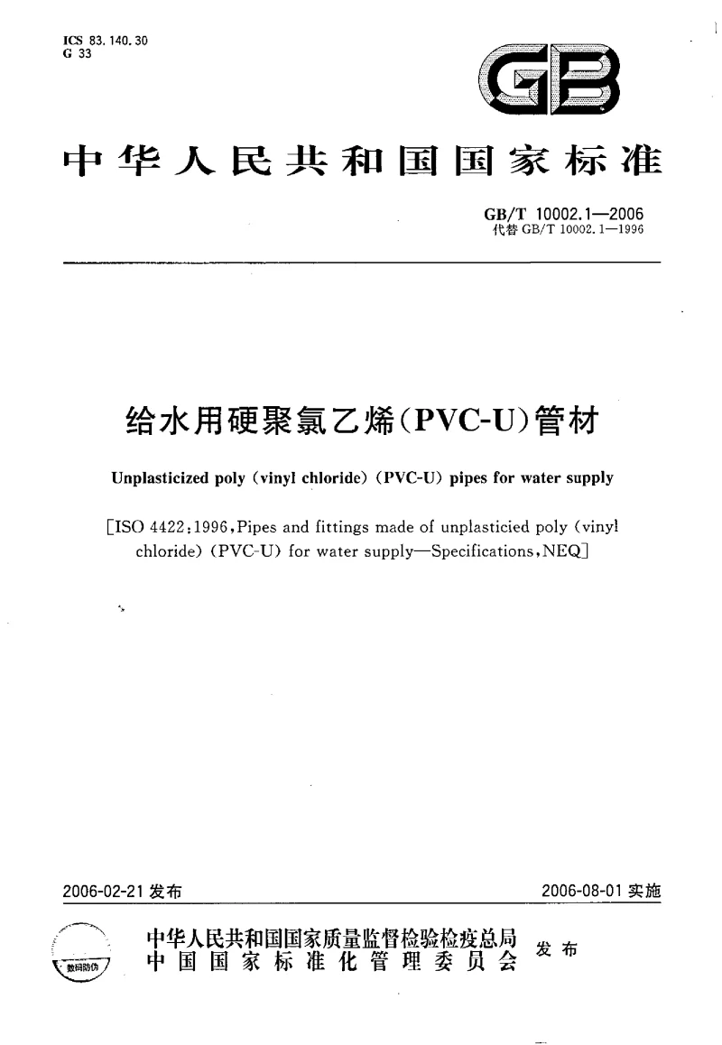 GBT 10002.1-2006 给水用硬聚氯乙烯(PVC_U）管材