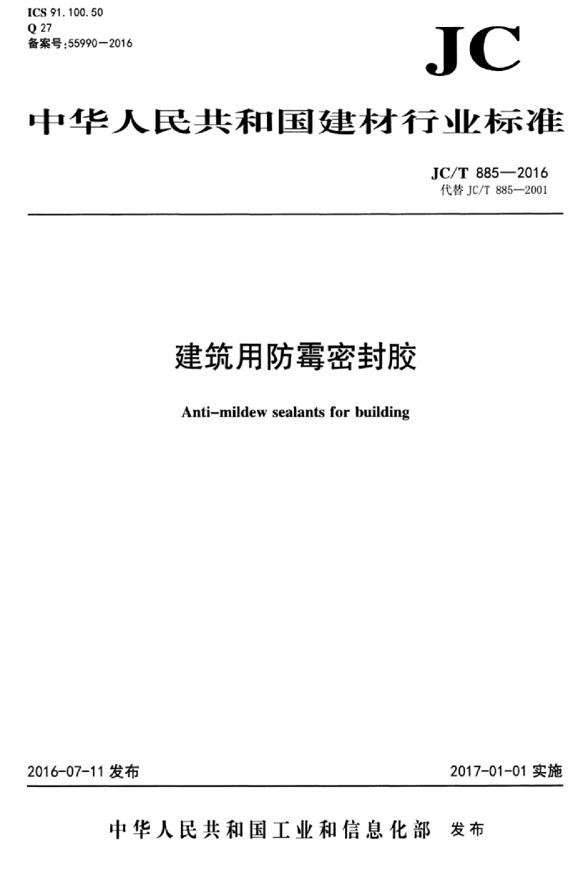 JCT 885-2016 建筑用防霉密封胶