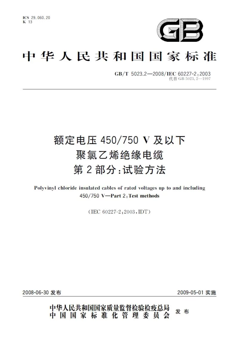 GB 5023.2-2008 额定电压450-750V及以下聚氯乙烯绝缘电缆第2部分：试验方法