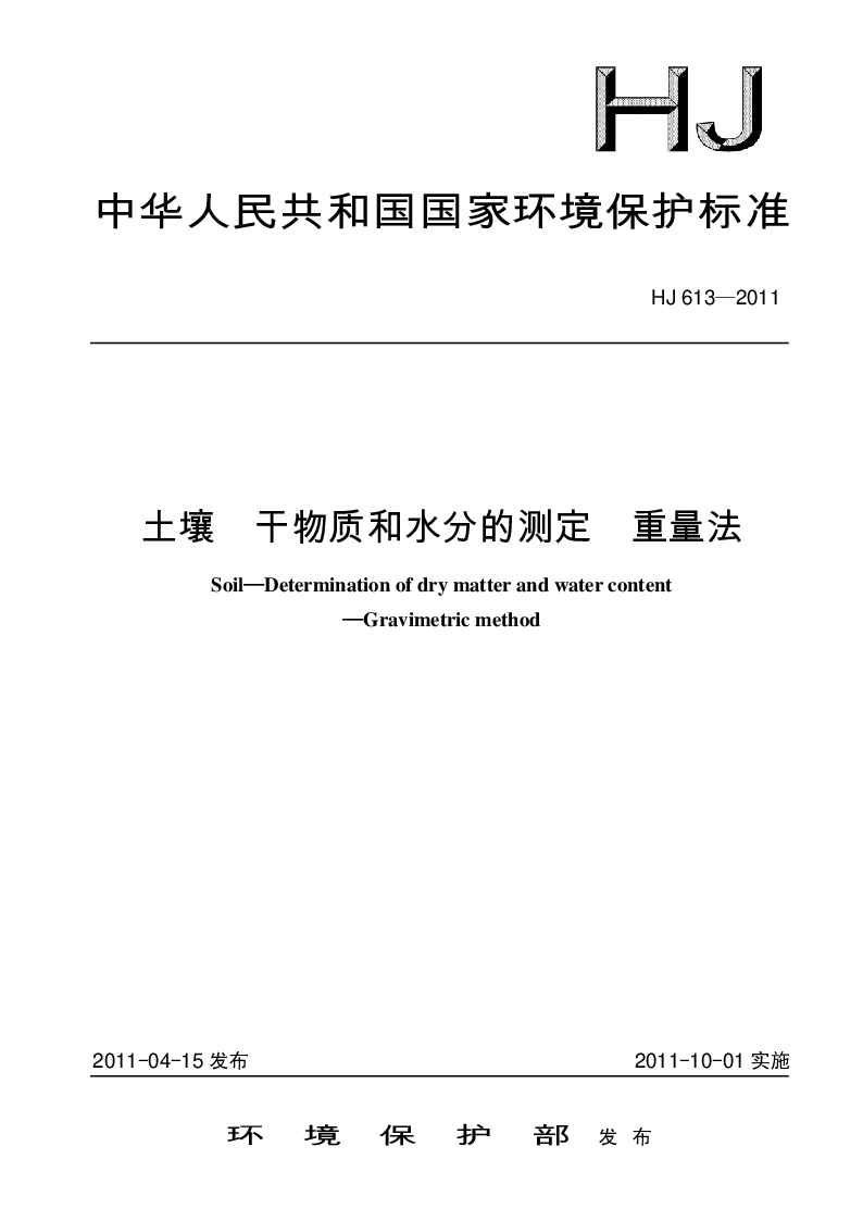 HJ 613-2011 土壤 干物质和水分的测定 重量法