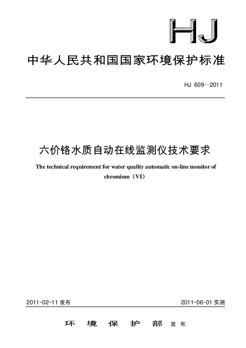 HJ 609-2011 六价铬水质自动在线检测仪技术要求