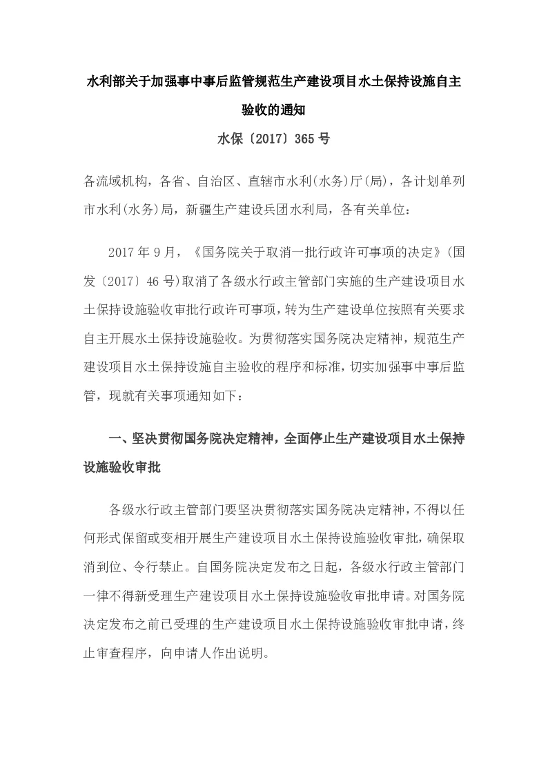 水保〔2017〕365号 水利部关于加强事中事后监管规范生产建设项目水土保持设施自主验收的通知