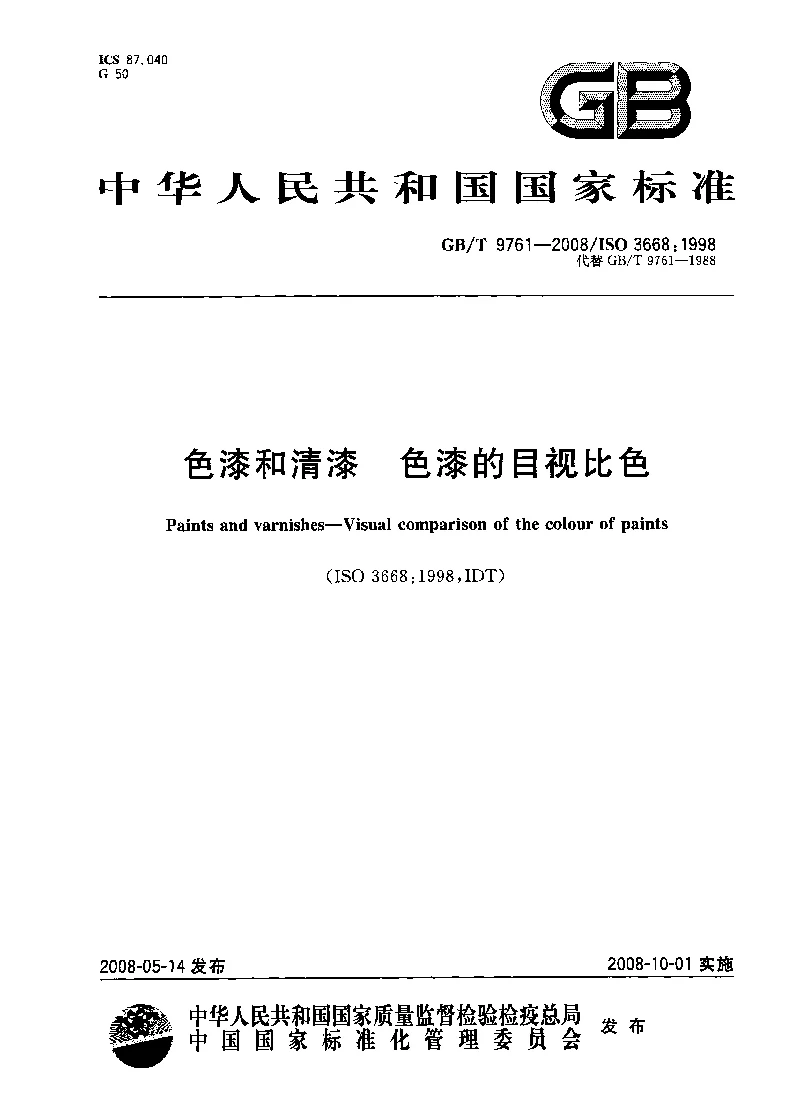 GBT 9761-2008 色漆和清漆 色漆的目视比色