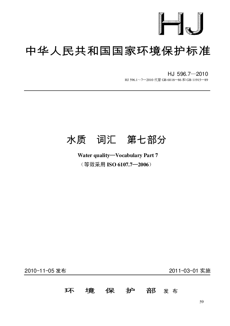 HJ 596.7-2010 水质 词汇 第七部分
