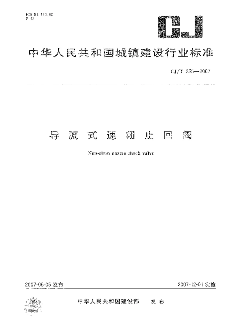 CJT 255-2007 导流式速闭止回阀