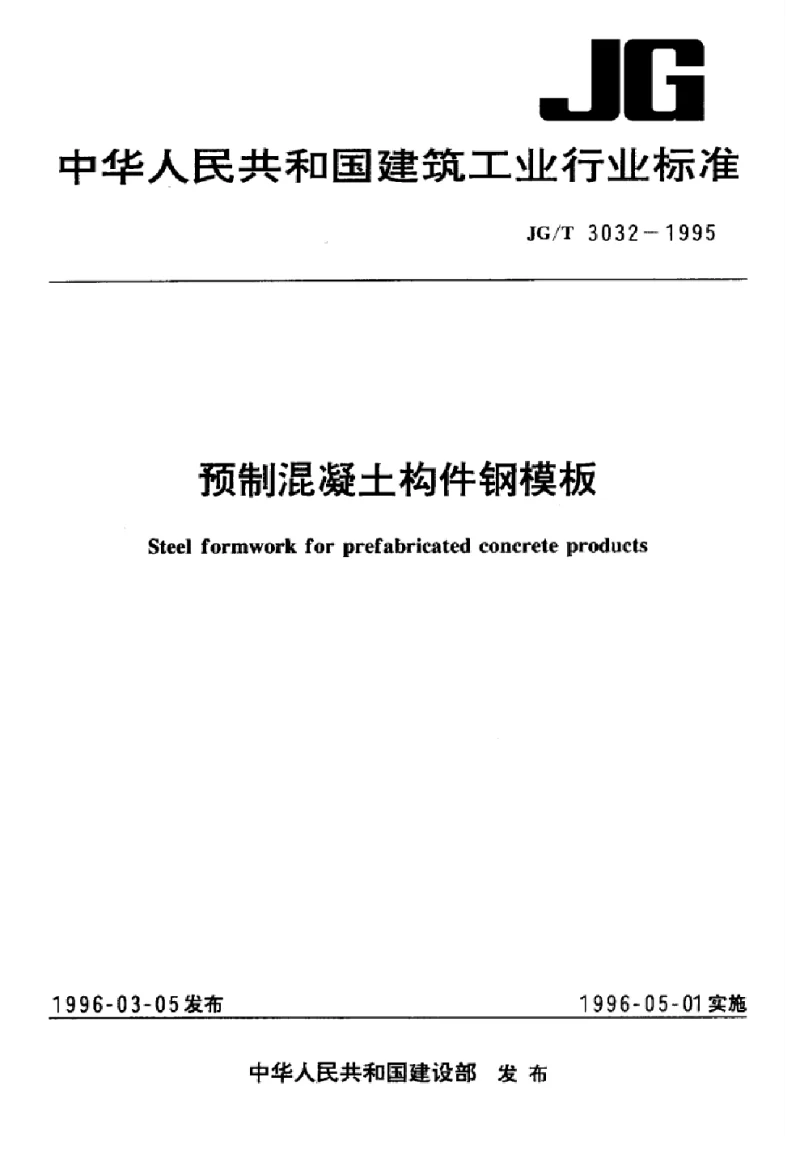 JGT 3032-1995 预制混凝土构件钢模板