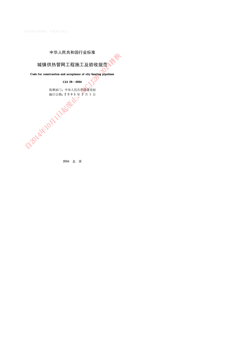 CJJ 28-2004 城镇供热管网工程施工及验收规范