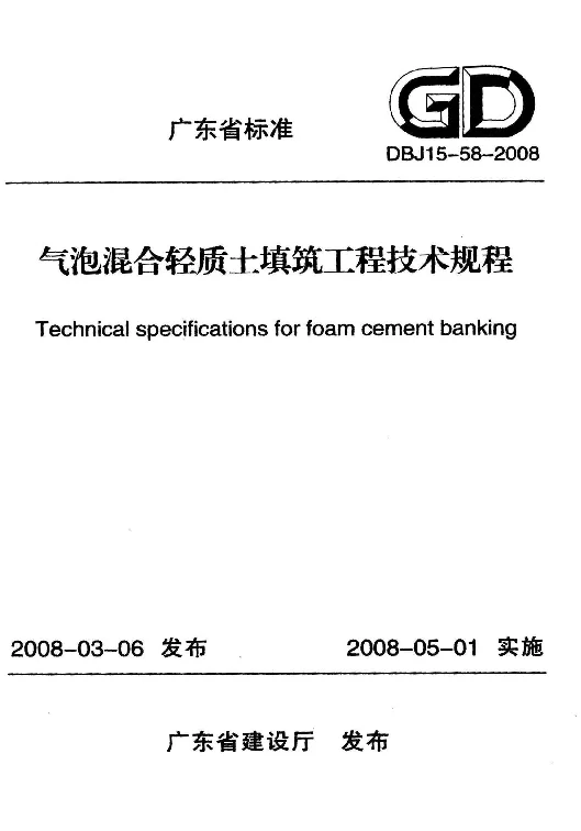 DBJ15-58-2008 气泡混合轻质土填筑工程技术规程