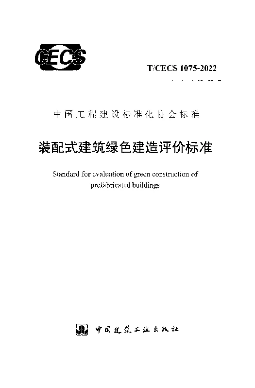 T_CECS_1075-2022装配式建筑绿色建造评价标准