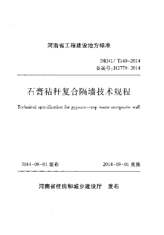 DBJ41T140-2014 石膏秸杆复合隔墙技术规程