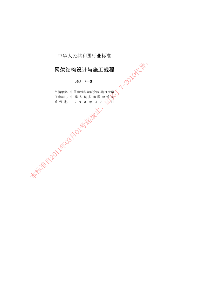 JGJ 7-1991 网架结构设计与施工规程