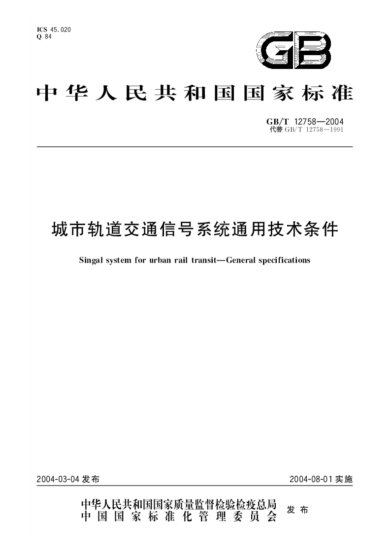 GBT 12758-2004 城市轨道交通信号系统通用技术条件