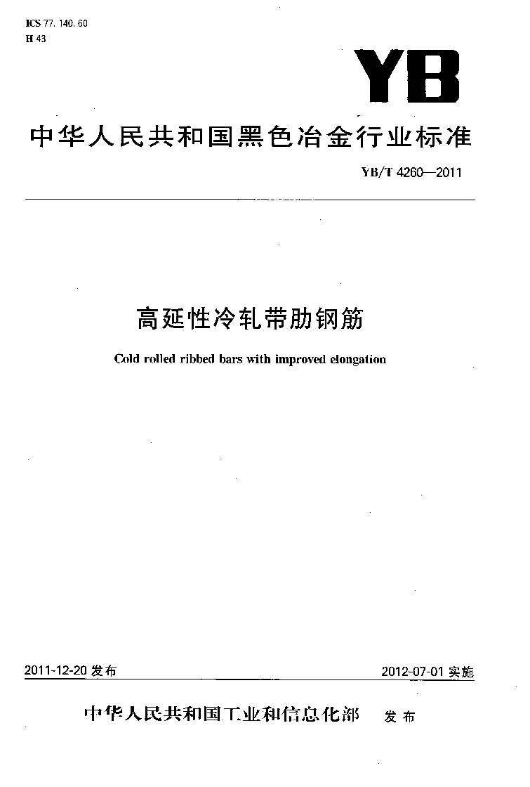 YBT 4260-2011 高延性冷轧带肋钢筋