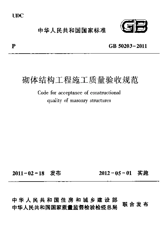 GB 50203-2011 砌体结构工程施工质量验收规范
