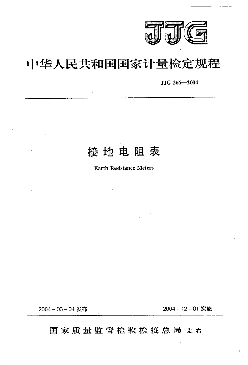 JJG 366-2004 接地电阻表检定规程