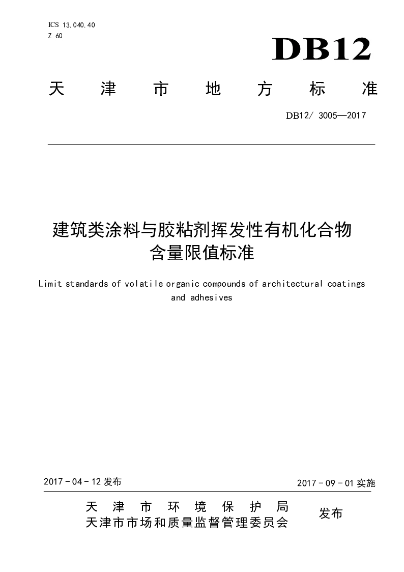 DB12 3005-2017 建筑类涂料与胶粘剂挥发性有机化合物含量限值标准