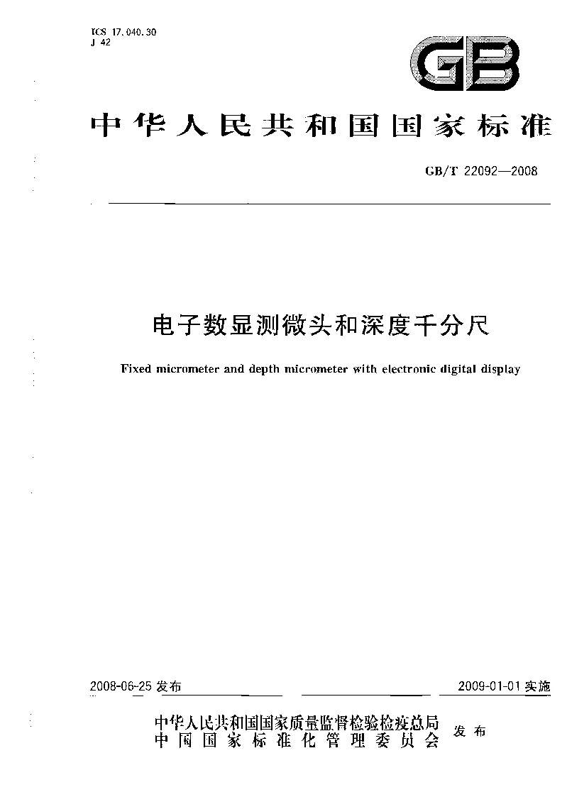 GBT 22092-2008 电子数显测微头和深度千分尺