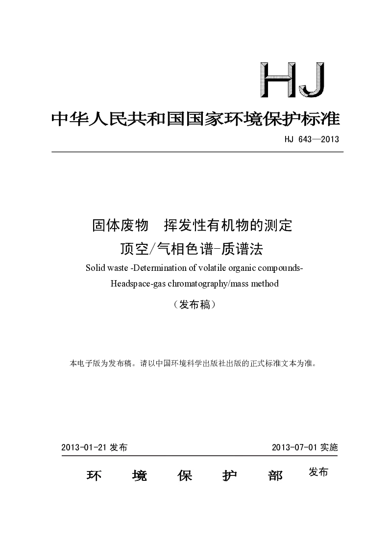 HJ 643-2013 固体废物 挥发性有机物的测定 顶空 气相色谱-质谱法(发布稿）