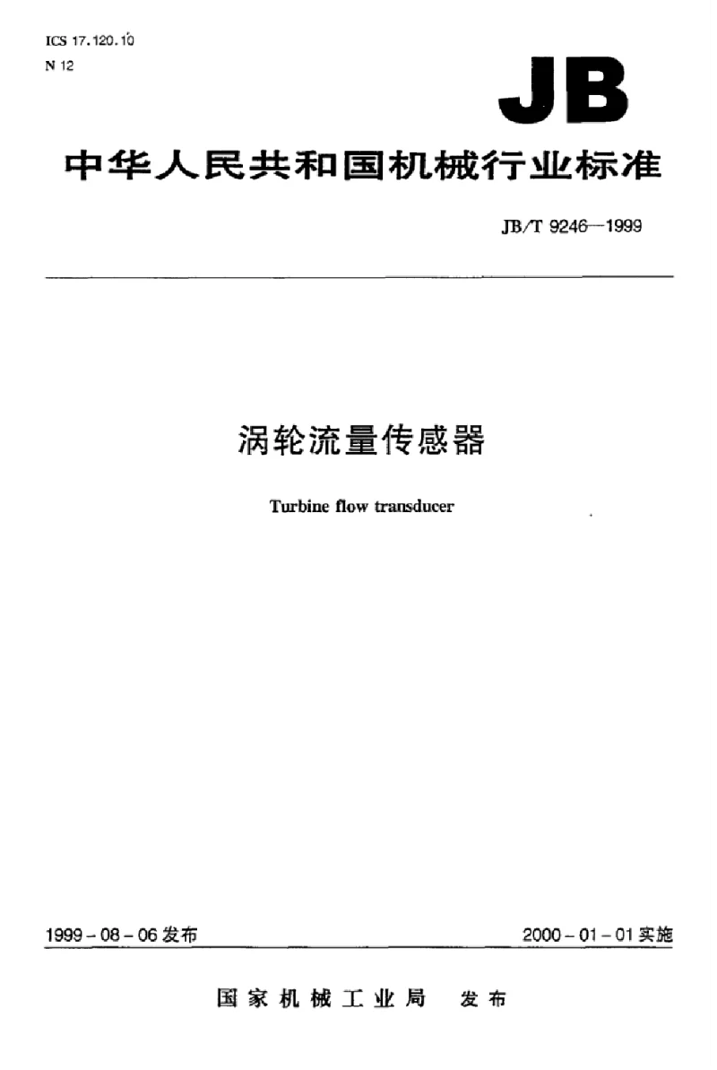 JBT 9246-1999 涡轮流量传感器