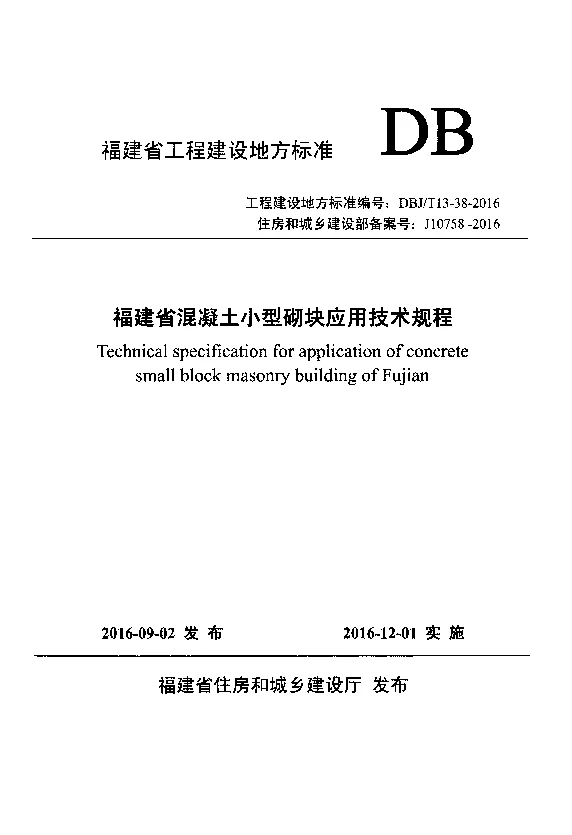 DBJT13-38-2016 福建省混凝土小型砌块应用技术规程