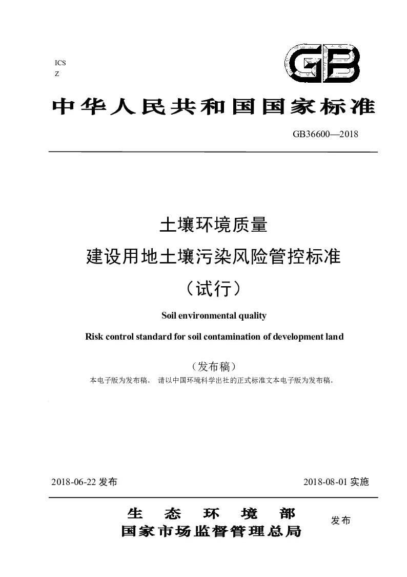 GB 36600-2018 土壤环境质量 建设用地土壤污染风险管控标准(试行）