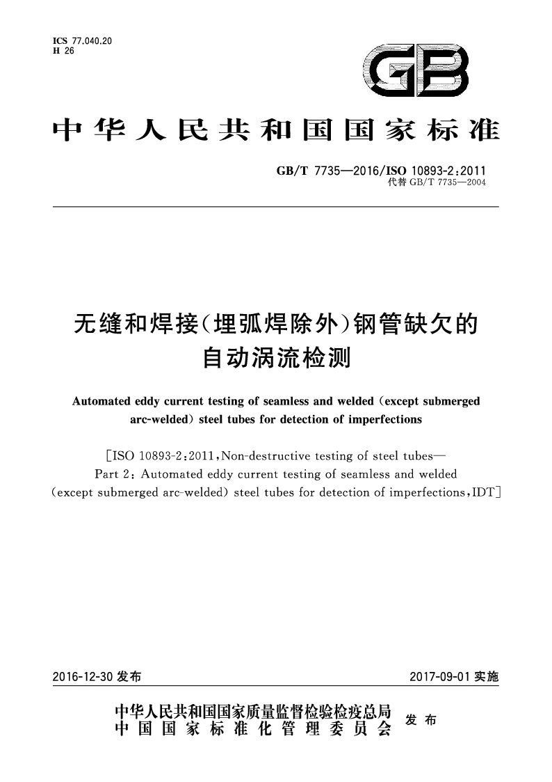 GBT 7735-2016 无缝和焊接(埋弧焊除外）钢管缺欠的自动涡流检测
