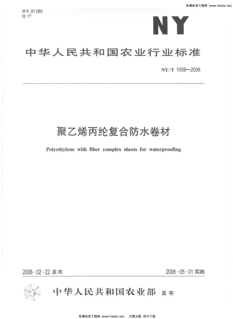 NYT 1059-2006 聚乙烯丙纶复合防水卷材
