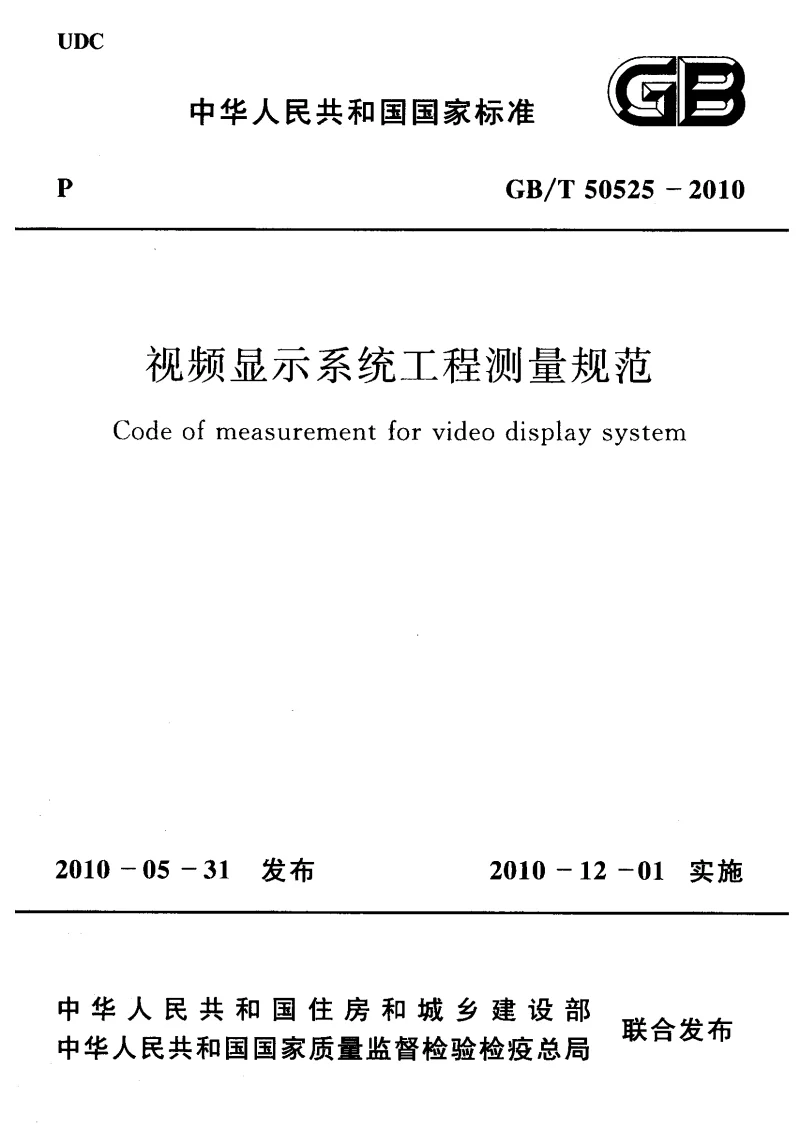 GBT 50525-2010 视频显示系统工程测量规范
