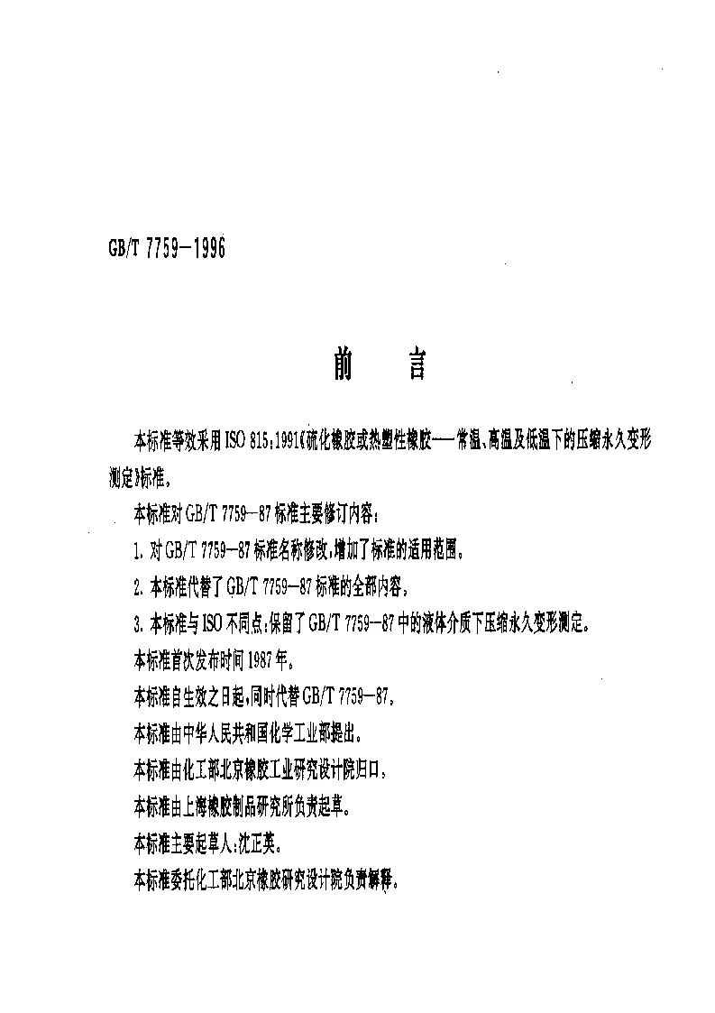 GBT 7759-1996 硫化橡胶、热塑性橡胶 常温、高温和低温下压缩永久变形测定